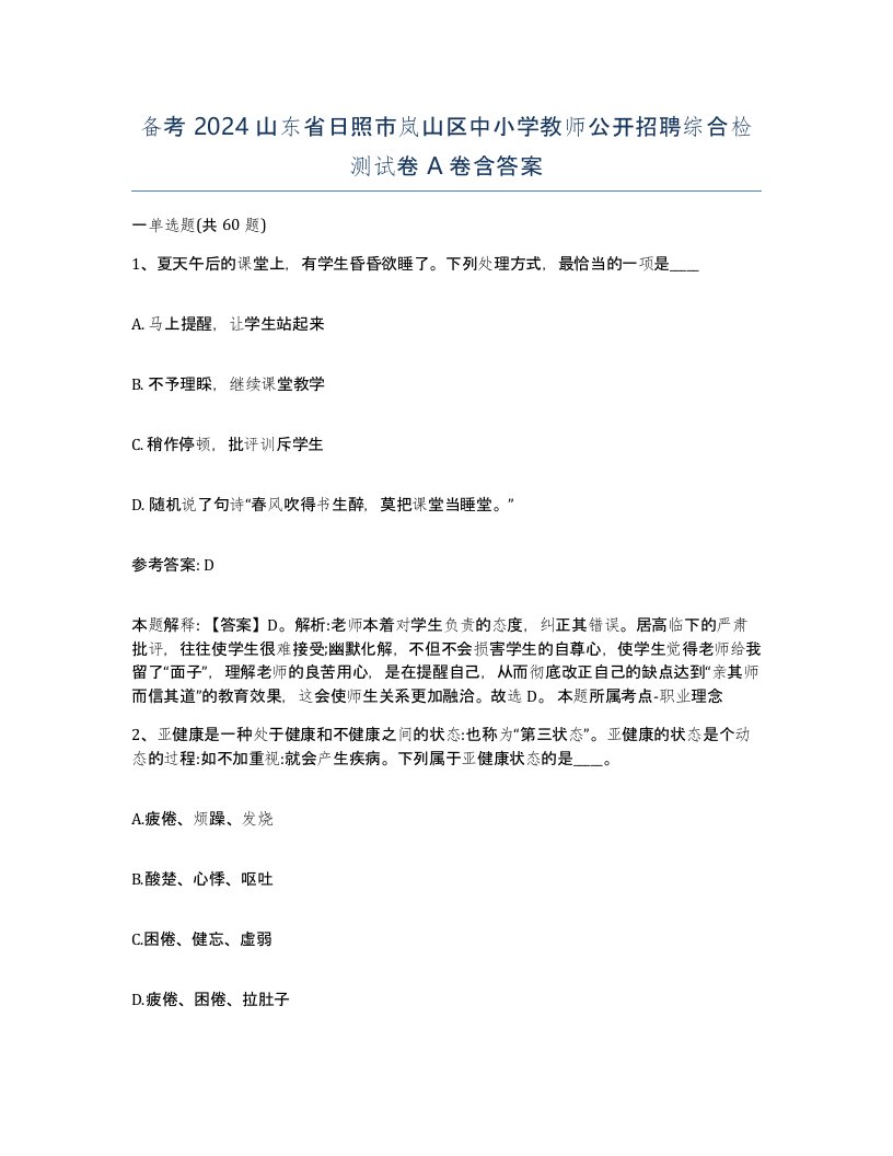 备考2024山东省日照市岚山区中小学教师公开招聘综合检测试卷A卷含答案