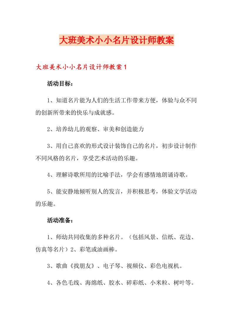 大班美术小小名片设计师教案