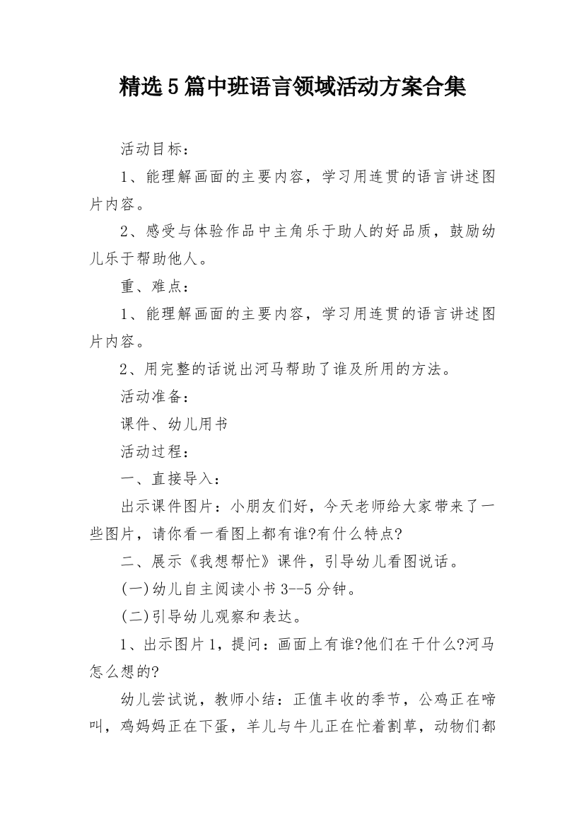 精选5篇中班语言领域活动方案合集_1