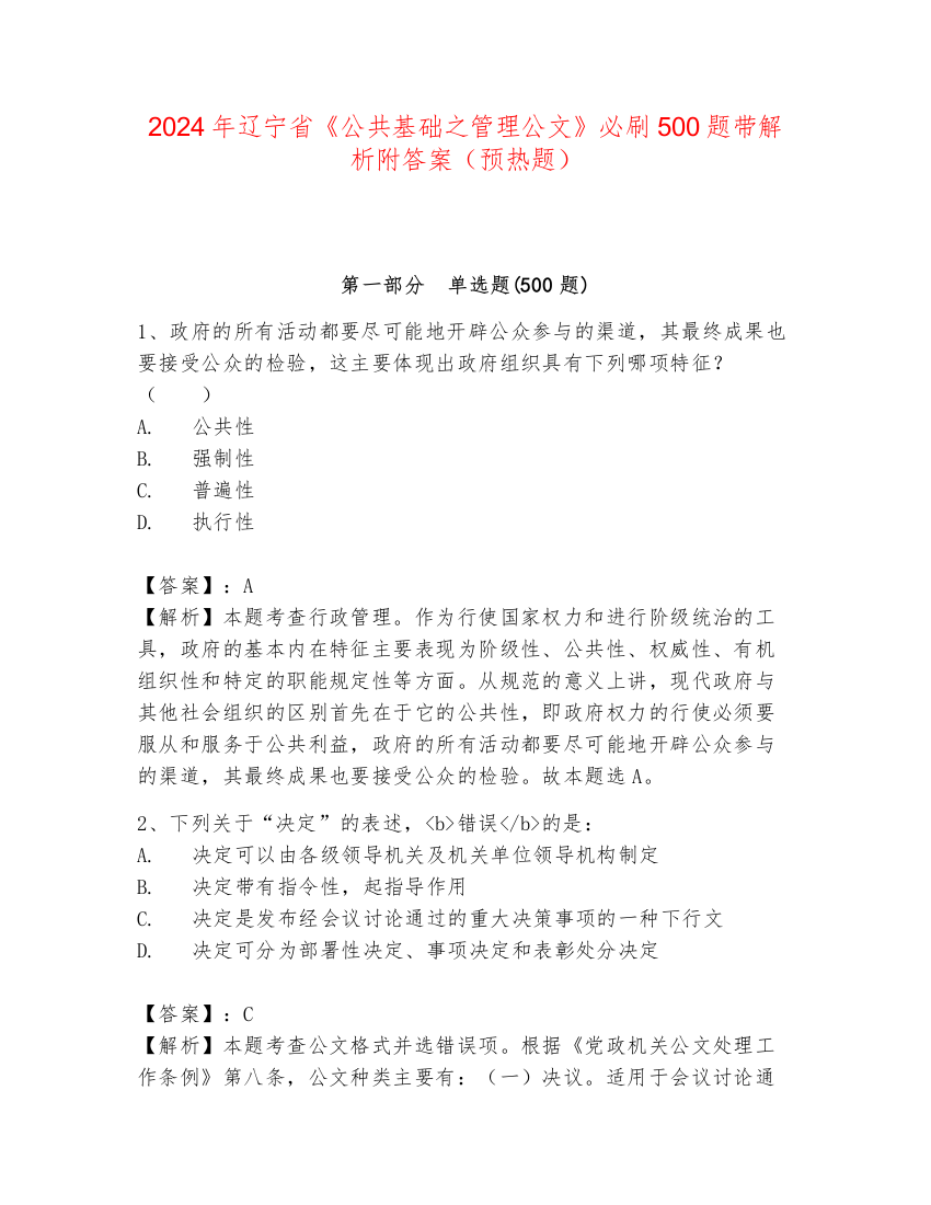 2024年辽宁省《公共基础之管理公文》必刷500题带解析附答案（预热题）