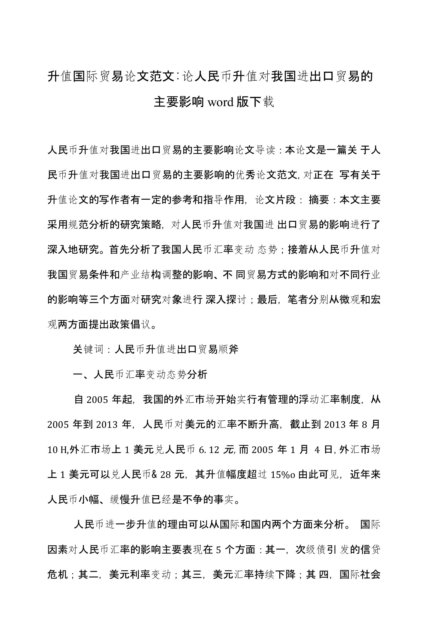 升值国际贸易论文范文-论人民币升值对我国进出口贸易的主要影响word版下载