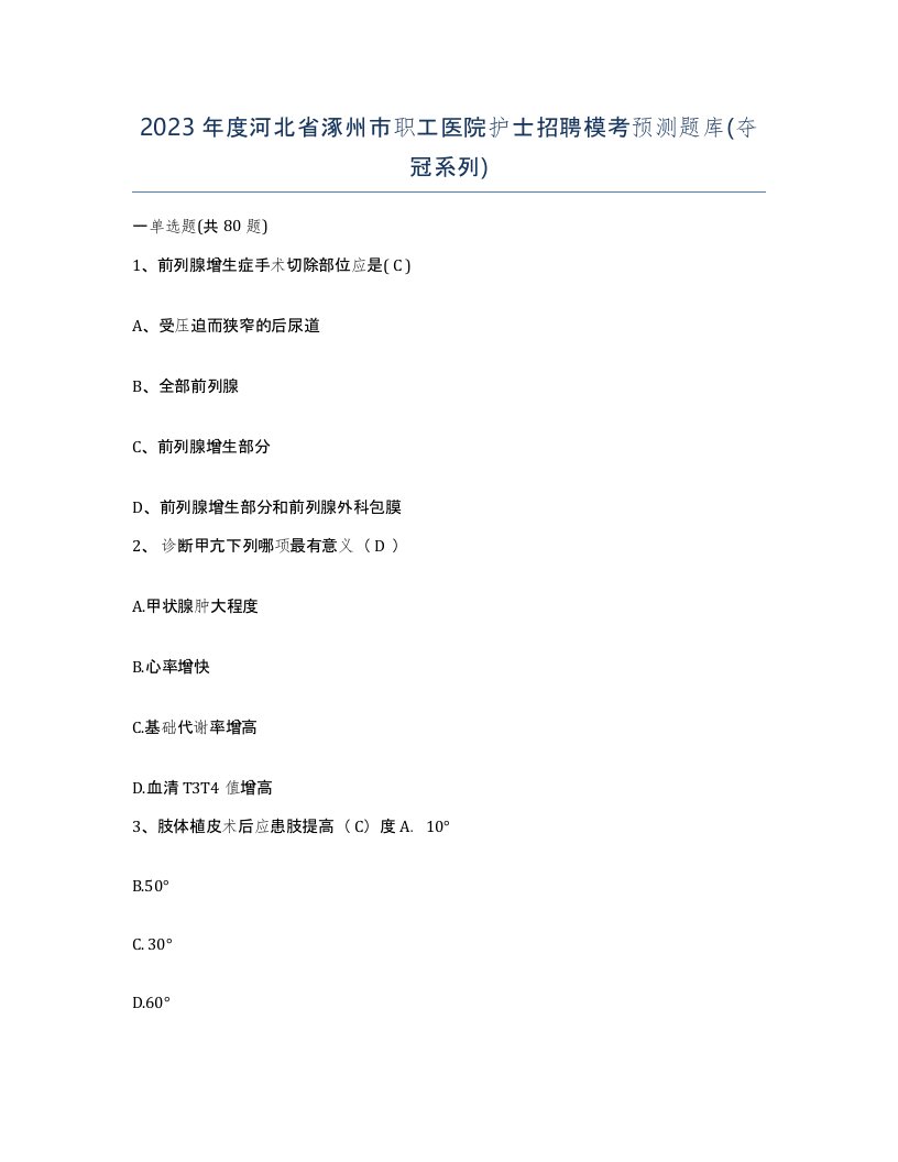 2023年度河北省涿州市职工医院护士招聘模考预测题库夺冠系列