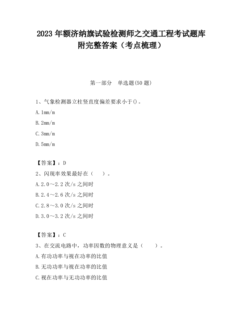 2023年额济纳旗试验检测师之交通工程考试题库附完整答案（考点梳理）