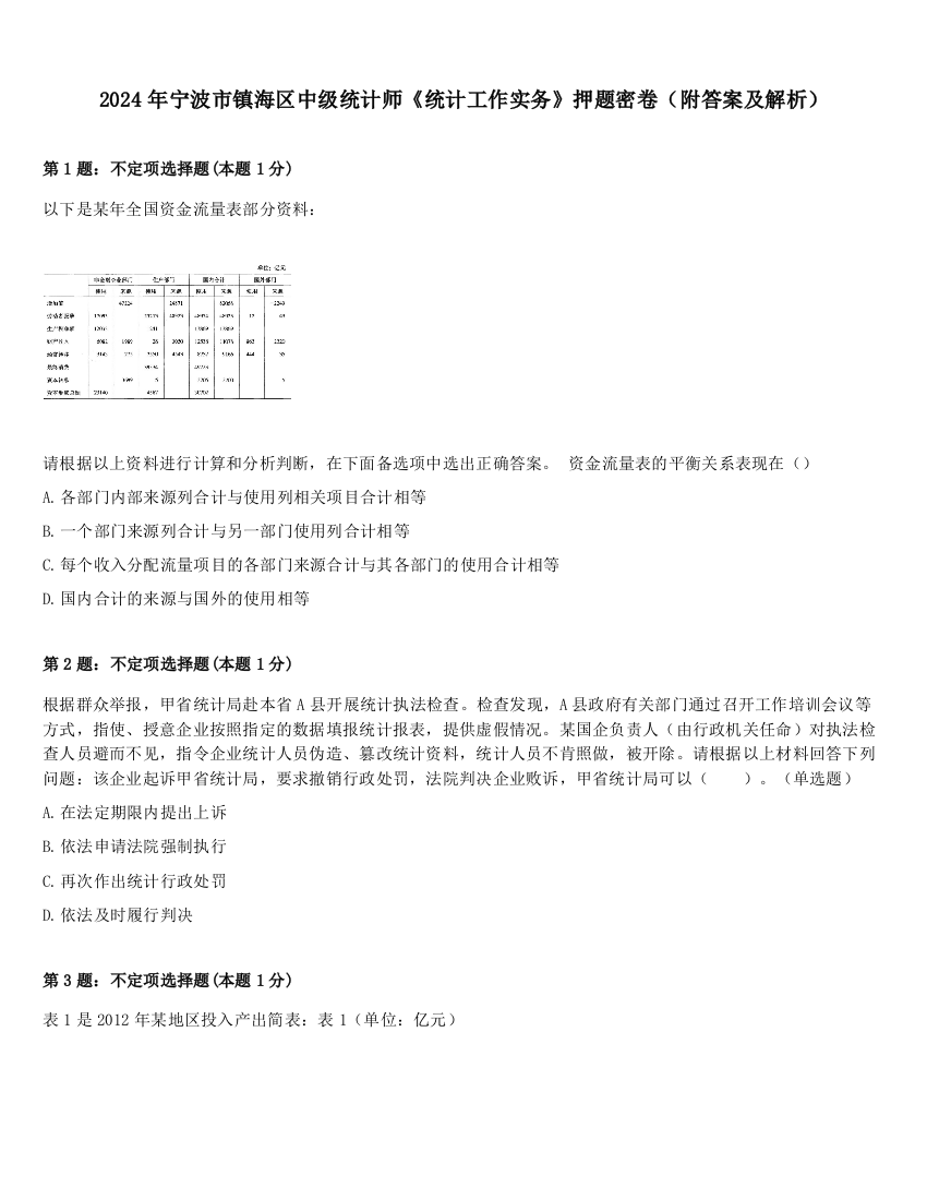 2024年宁波市镇海区中级统计师《统计工作实务》押题密卷（附答案及解析）