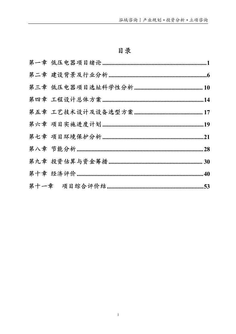 低压电器投资项目立项申请报告