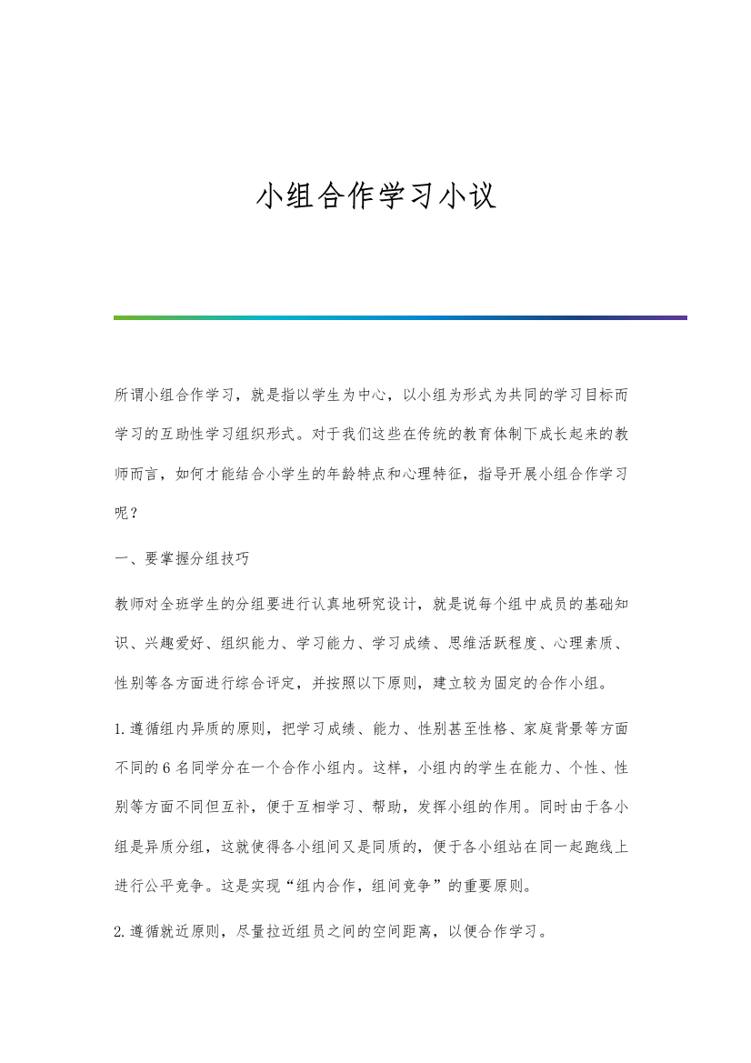 小组合作学习小议