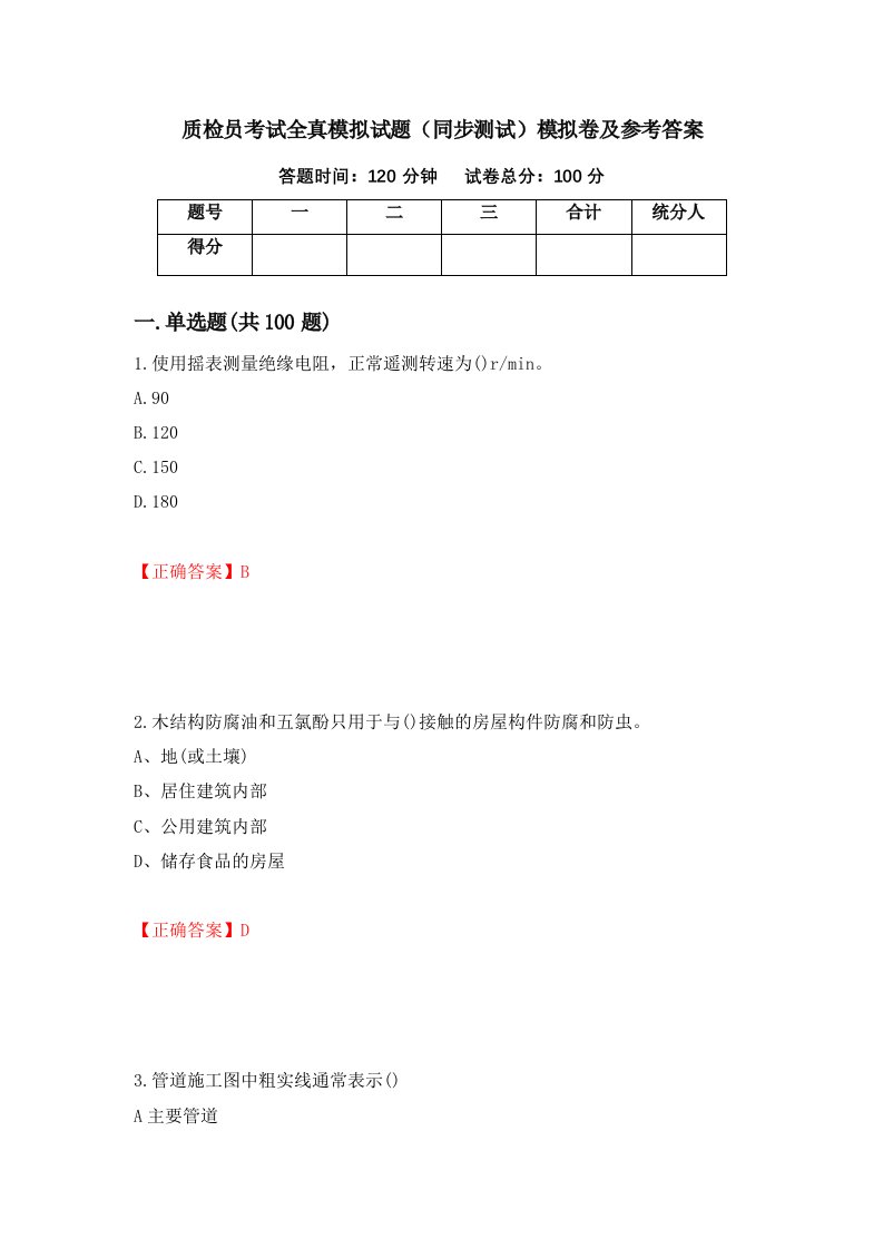 质检员考试全真模拟试题同步测试模拟卷及参考答案94