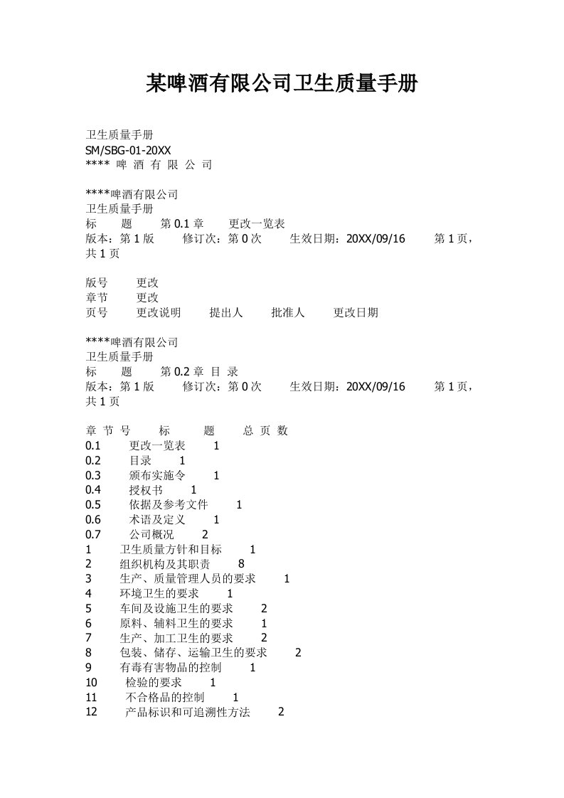 企业管理手册-某啤酒公司卫生质量手册