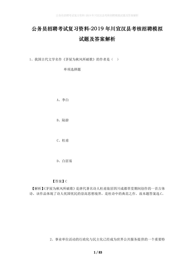 公务员招聘考试复习资料-2019年川宣汉县考核招聘模拟试题及答案解析