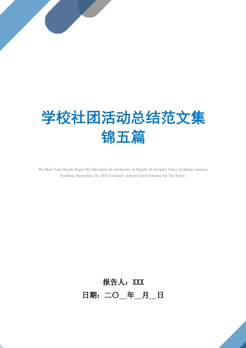 2021年学校社团活动总结范文集锦五篇范文