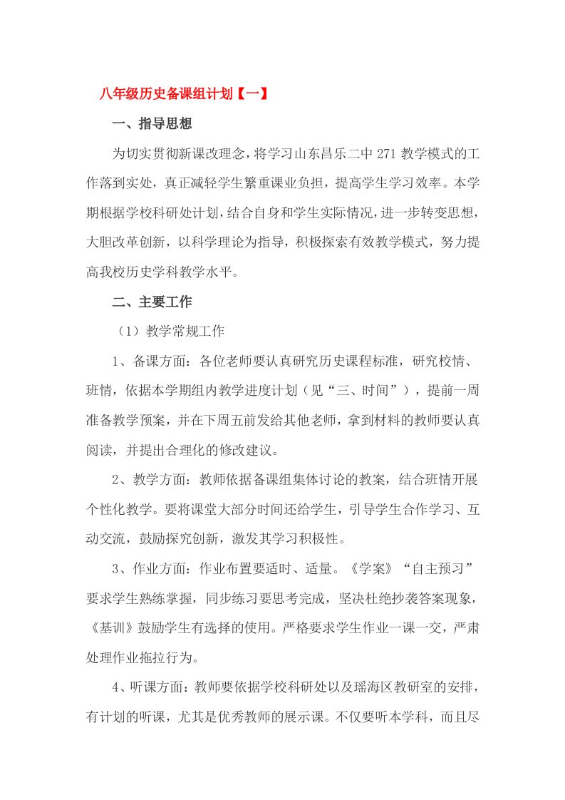 八年级历史备课组计划