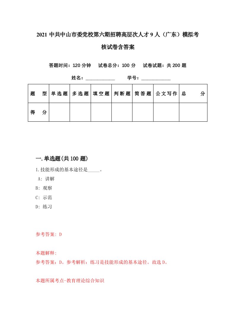 2021中共中山市委党校第六期招聘高层次人才9人广东模拟考核试卷含答案6