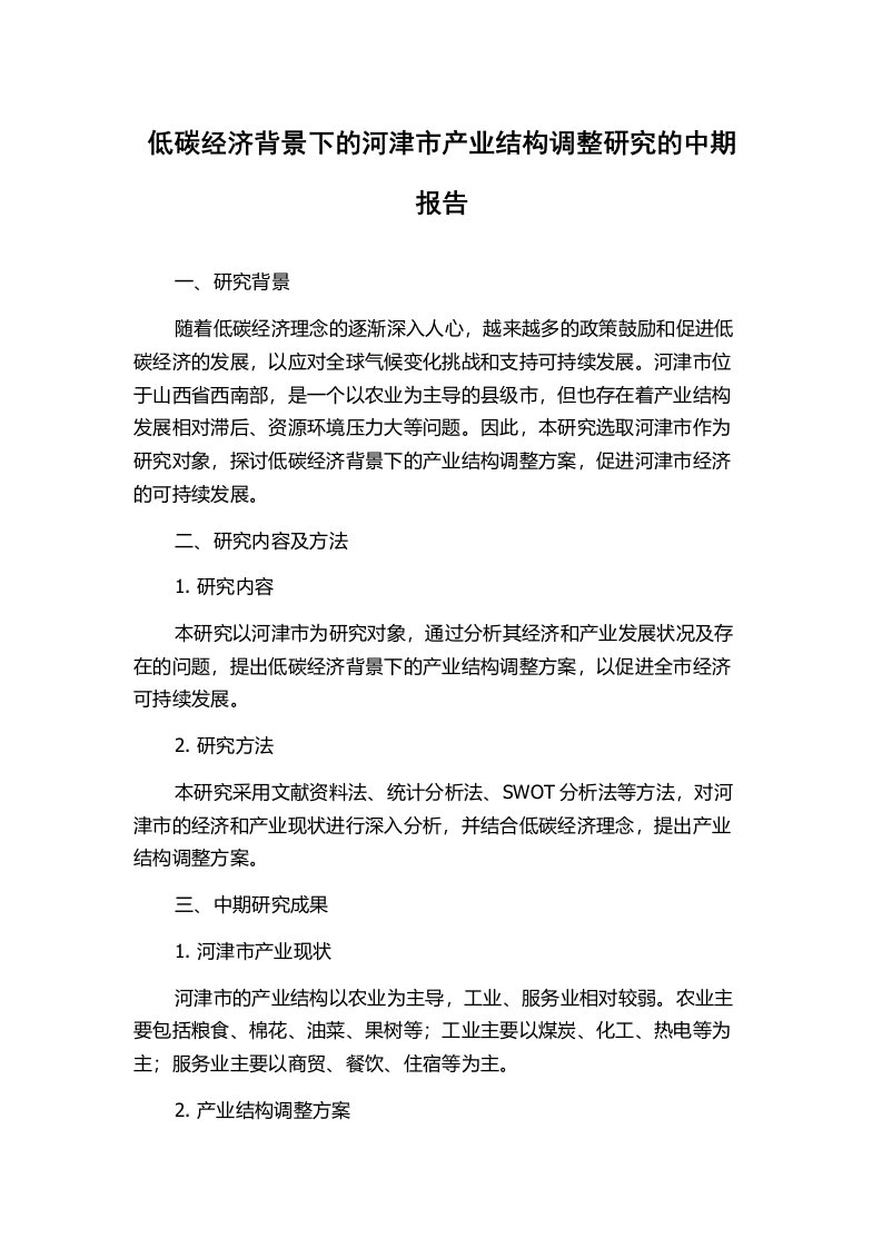 低碳经济背景下的河津市产业结构调整研究的中期报告