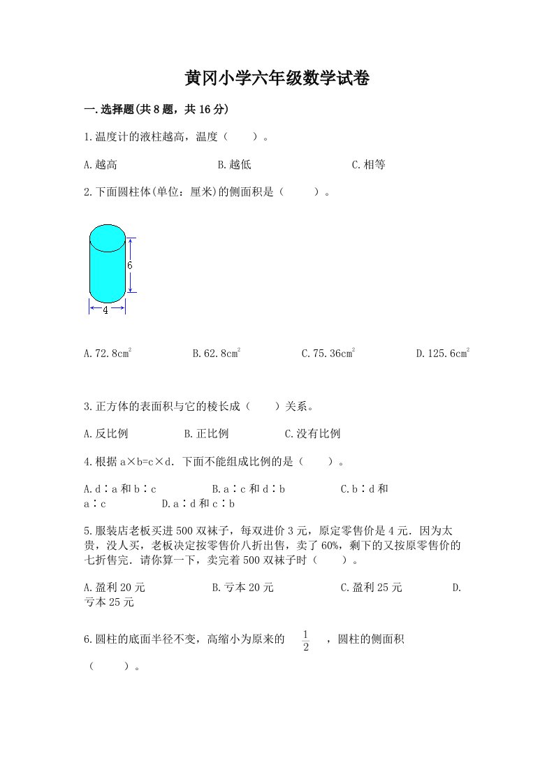 黄冈小学六年级数学试卷附答案（培优b卷）