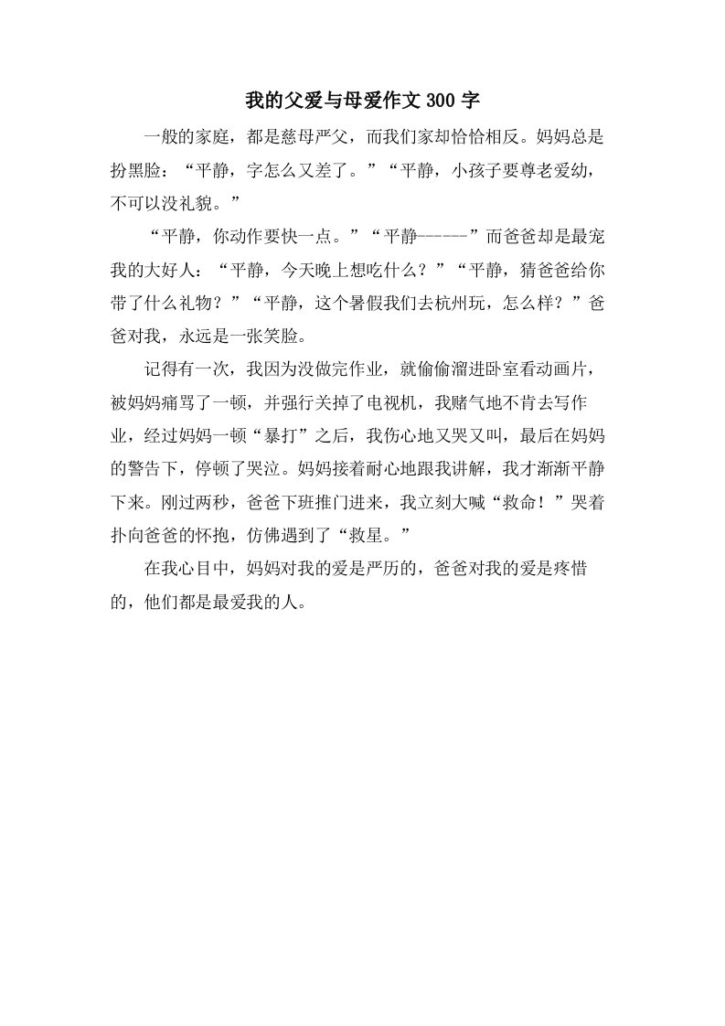 我的父爱与母爱作文300字