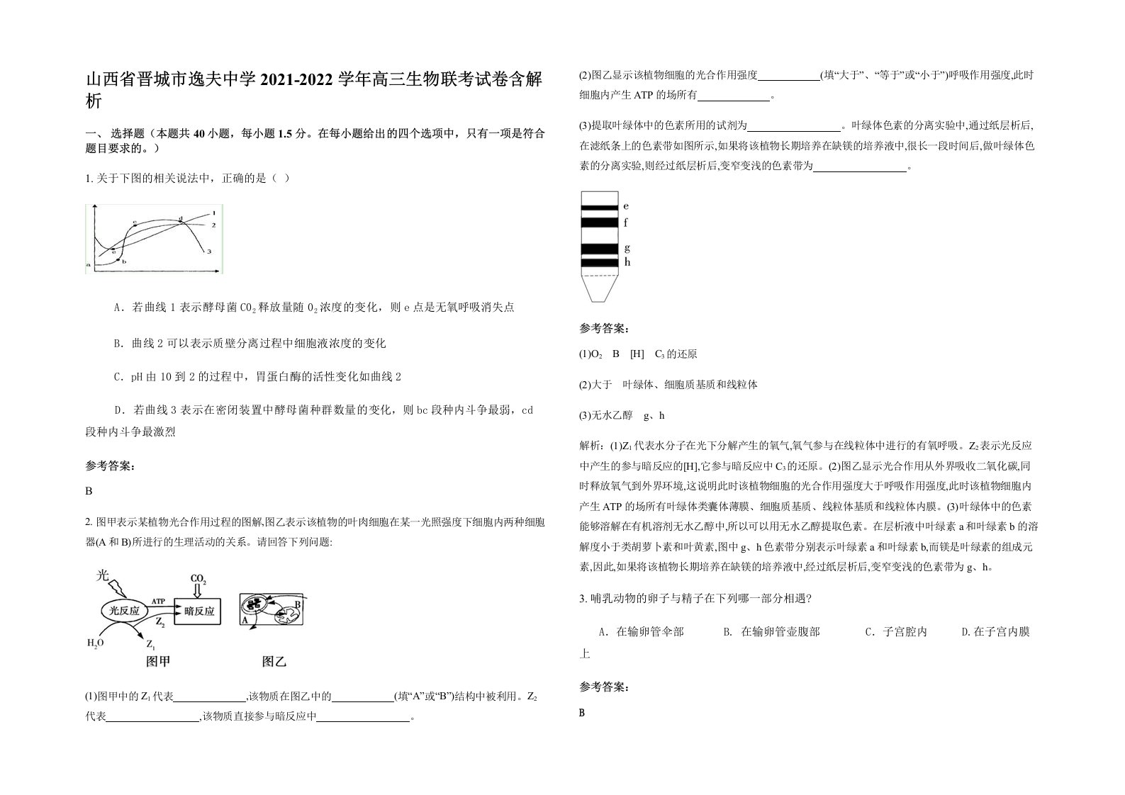 山西省晋城市逸夫中学2021-2022学年高三生物联考试卷含解析