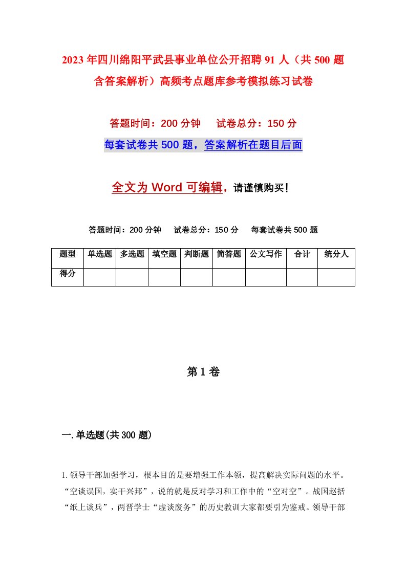 2023年四川绵阳平武县事业单位公开招聘91人共500题含答案解析高频考点题库参考模拟练习试卷