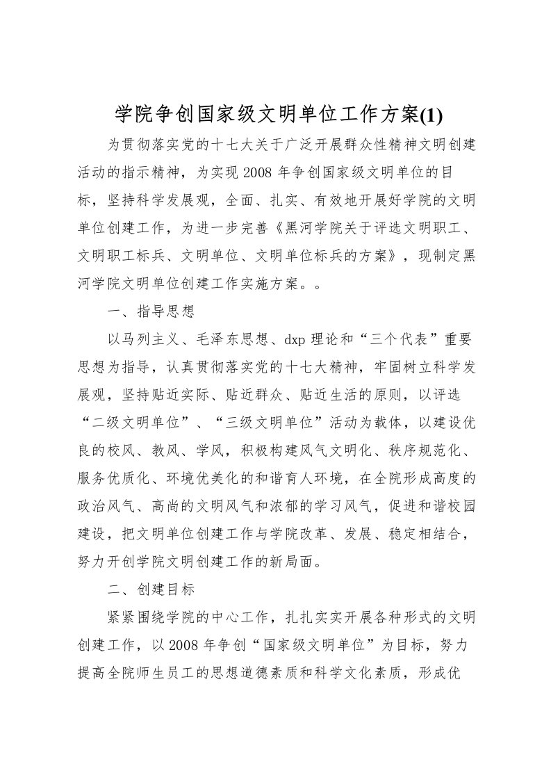 2022年学院争创国家级文明单位工作方案