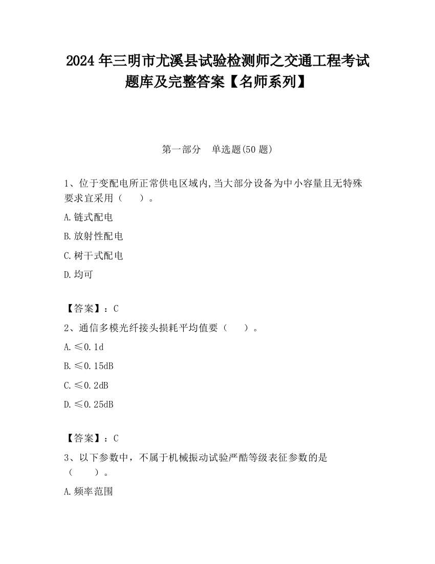 2024年三明市尤溪县试验检测师之交通工程考试题库及完整答案【名师系列】