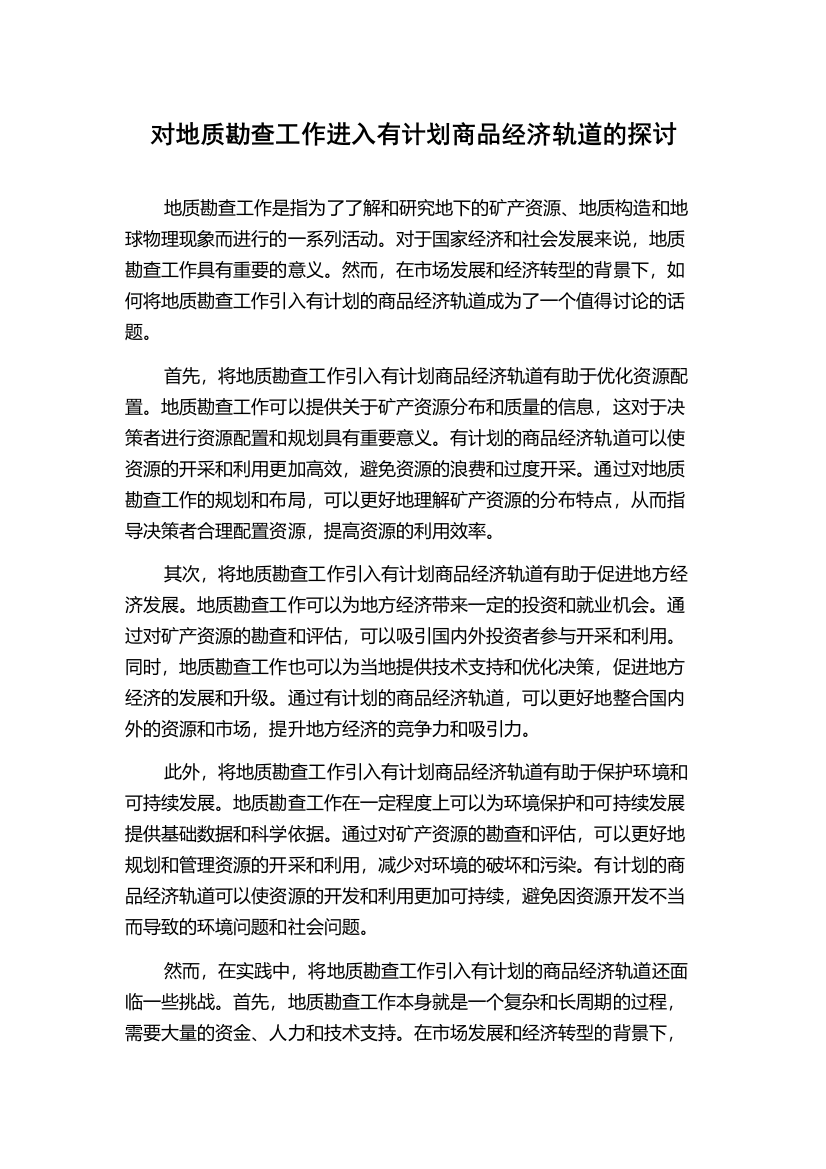 对地质勘查工作进入有计划商品经济轨道的探讨