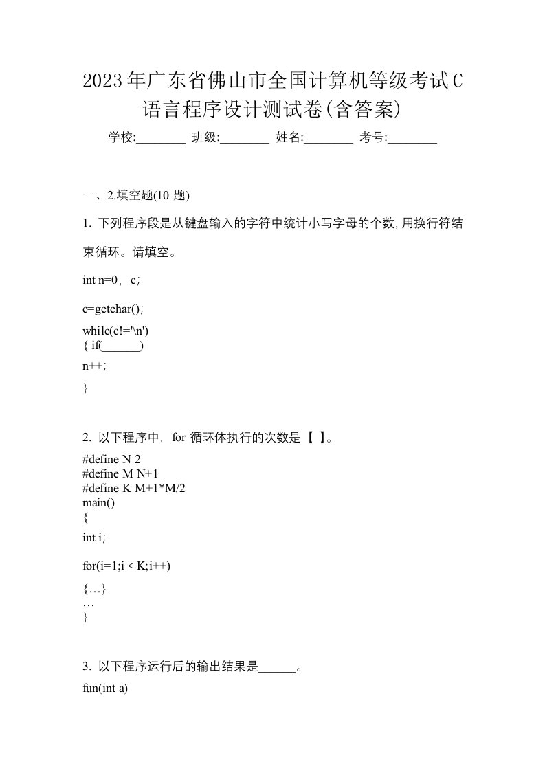 2023年广东省佛山市全国计算机等级考试C语言程序设计测试卷含答案