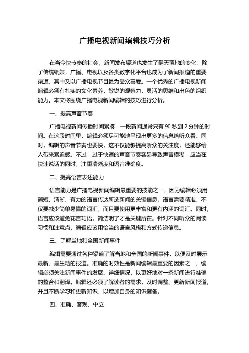 广播电视新闻编辑技巧分析