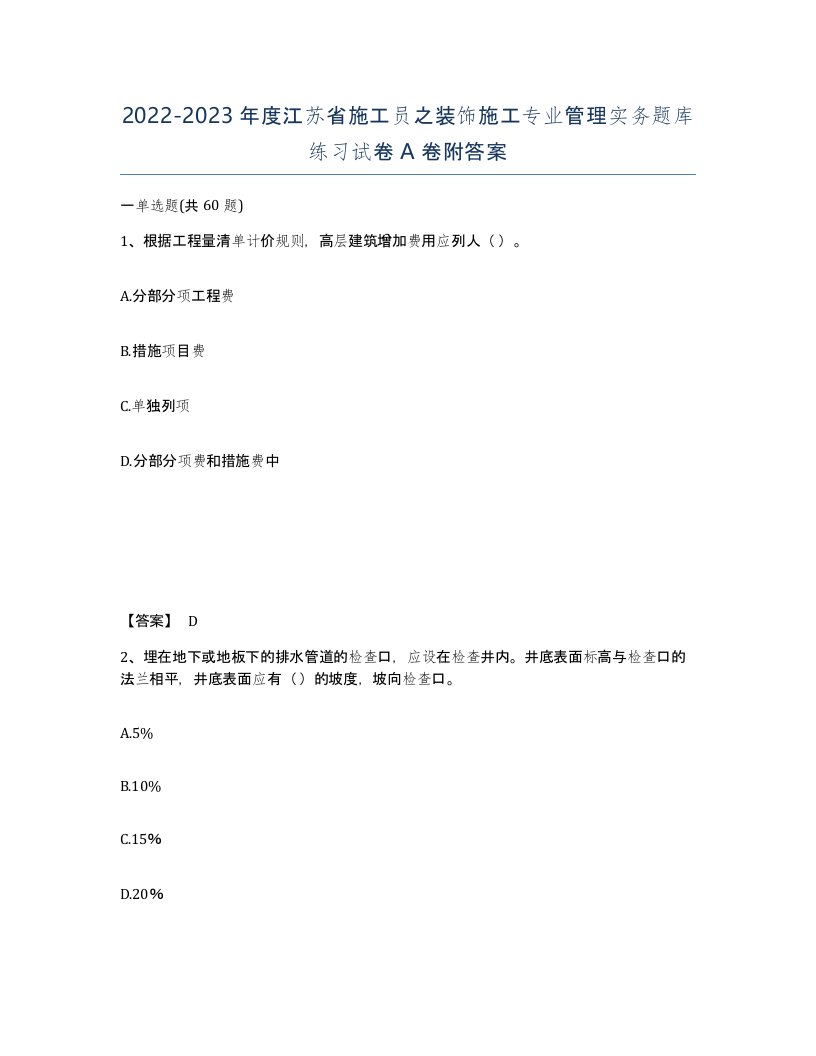 2022-2023年度江苏省施工员之装饰施工专业管理实务题库练习试卷A卷附答案