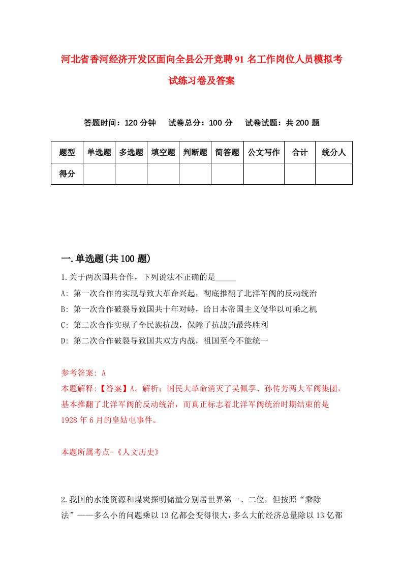 河北省香河经济开发区面向全县公开竞聘91名工作岗位人员模拟考试练习卷及答案第4次