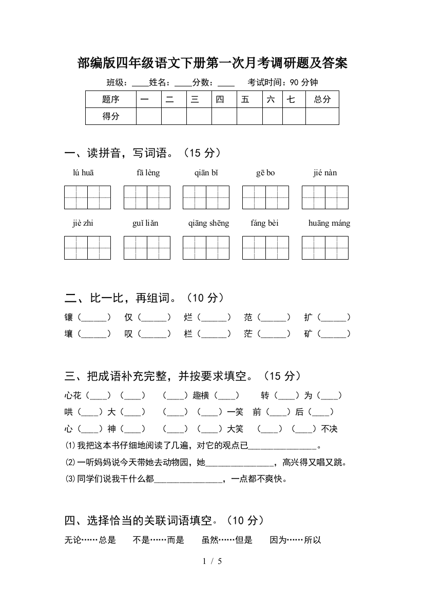 部编版四年级语文下册第一次月考调研题及答案