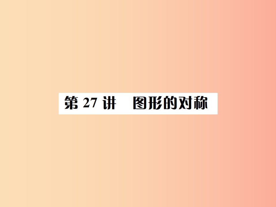 河北省2019届中考数学系统复习第七单元图形变换第27讲图形的对称课件