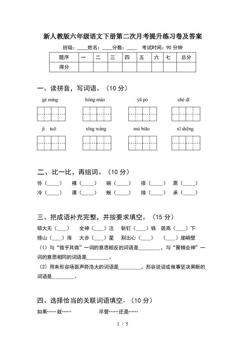 新人教版六年级语文下册第二次月考提升练习卷及答案