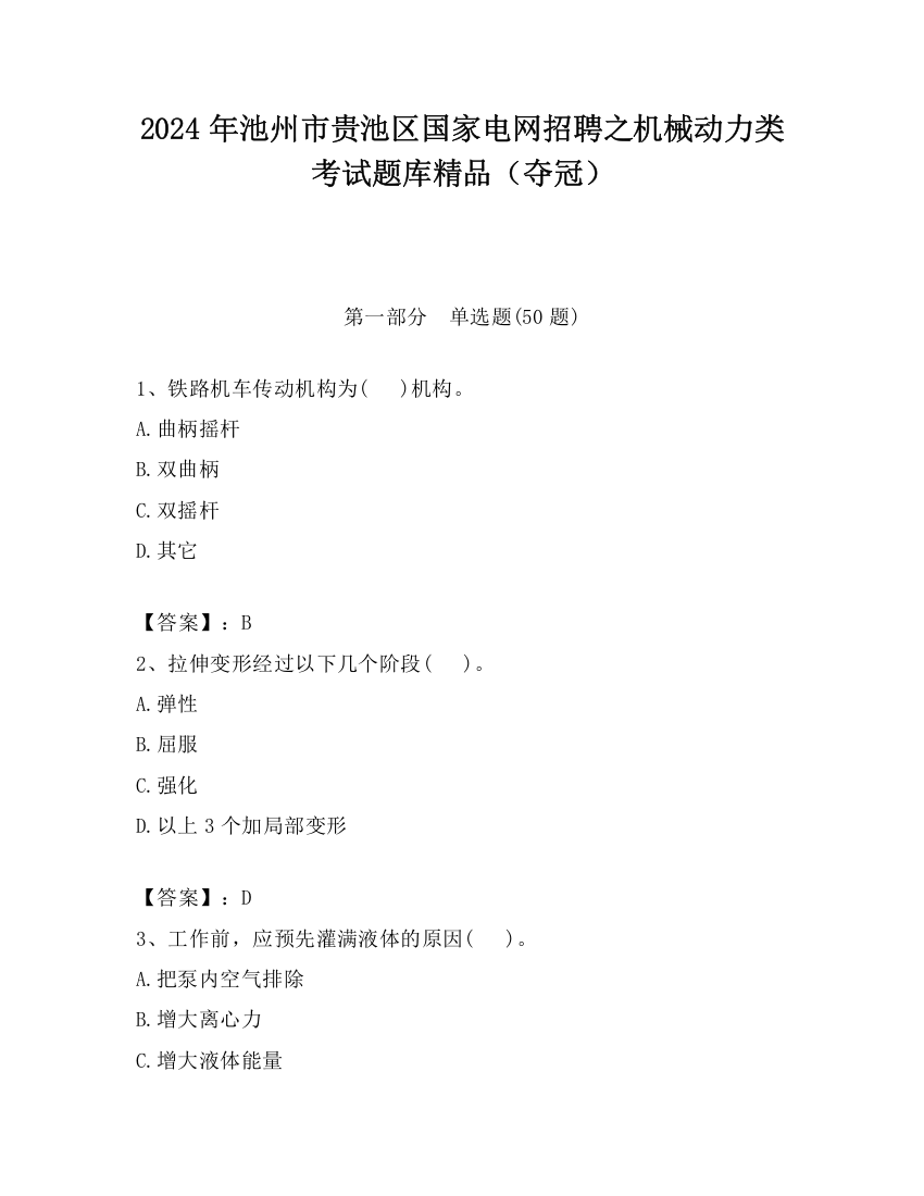 2024年池州市贵池区国家电网招聘之机械动力类考试题库精品（夺冠）