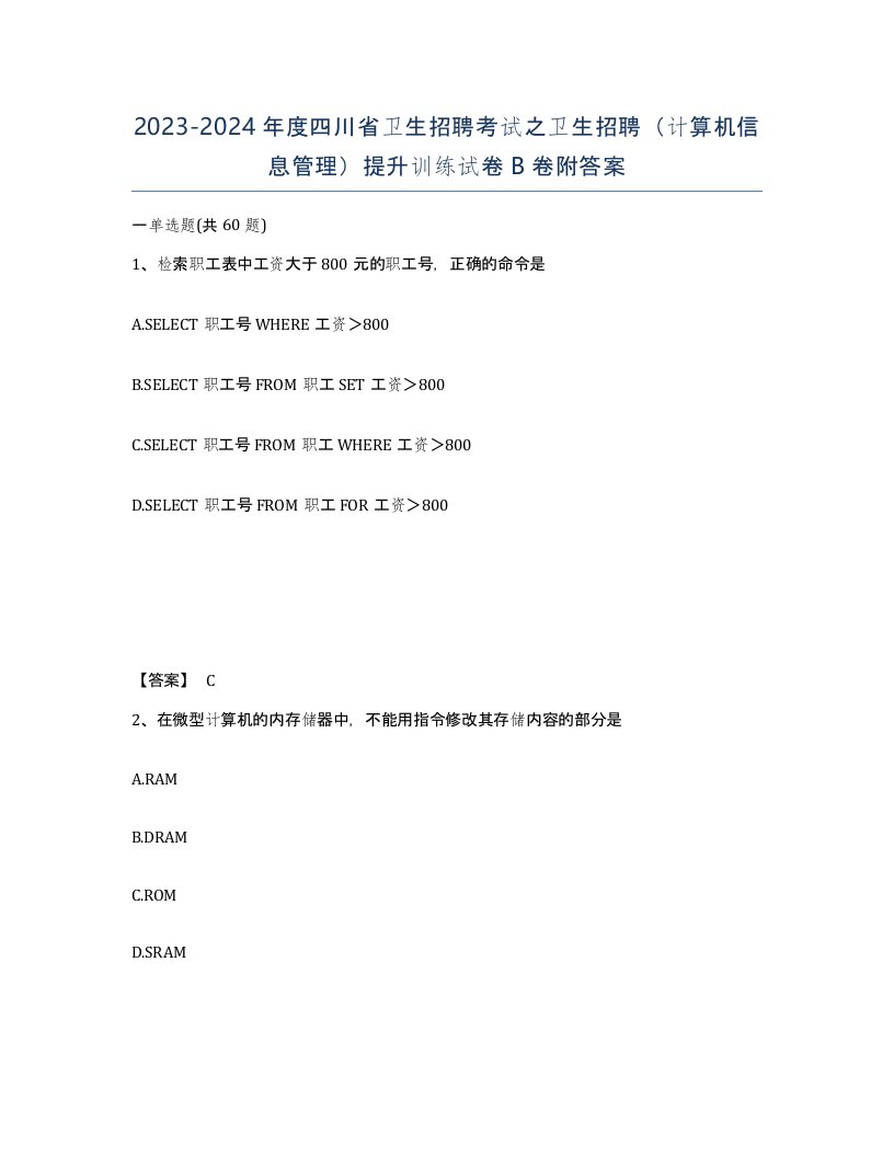 2023-2024年度四川省卫生招聘考试之卫生招聘计算机信息管理提升训练试卷B卷附答案