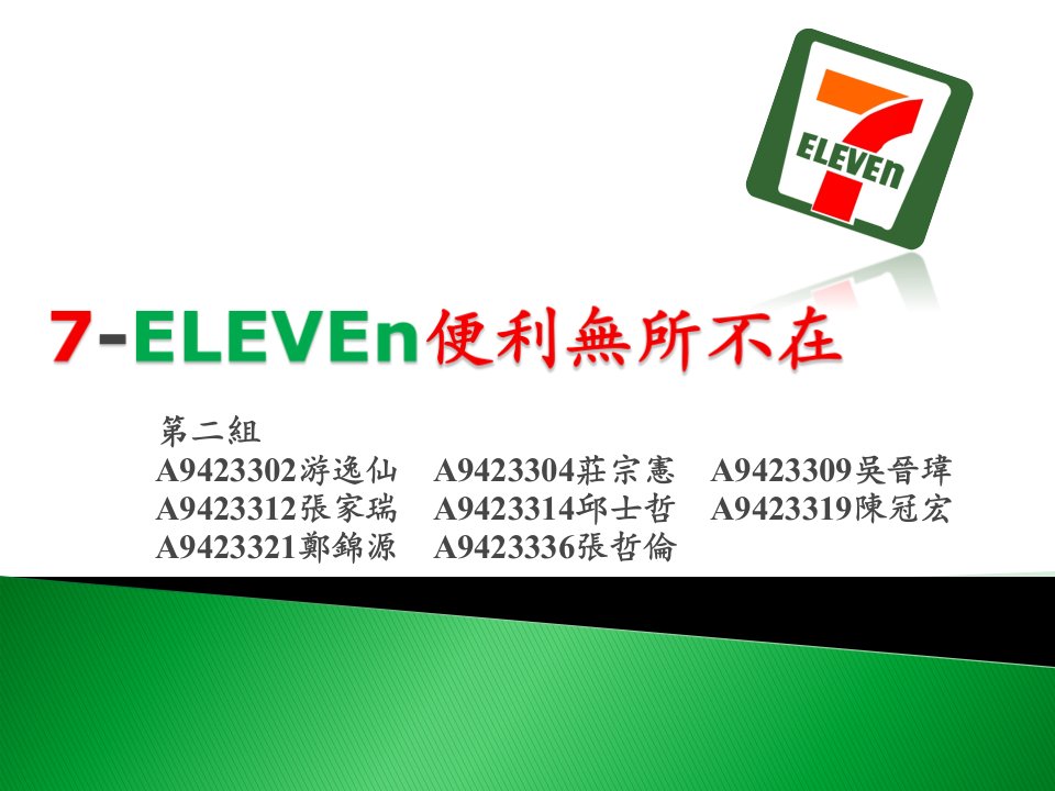 7-eleven便利无所不在-711连锁便利店简介及分析