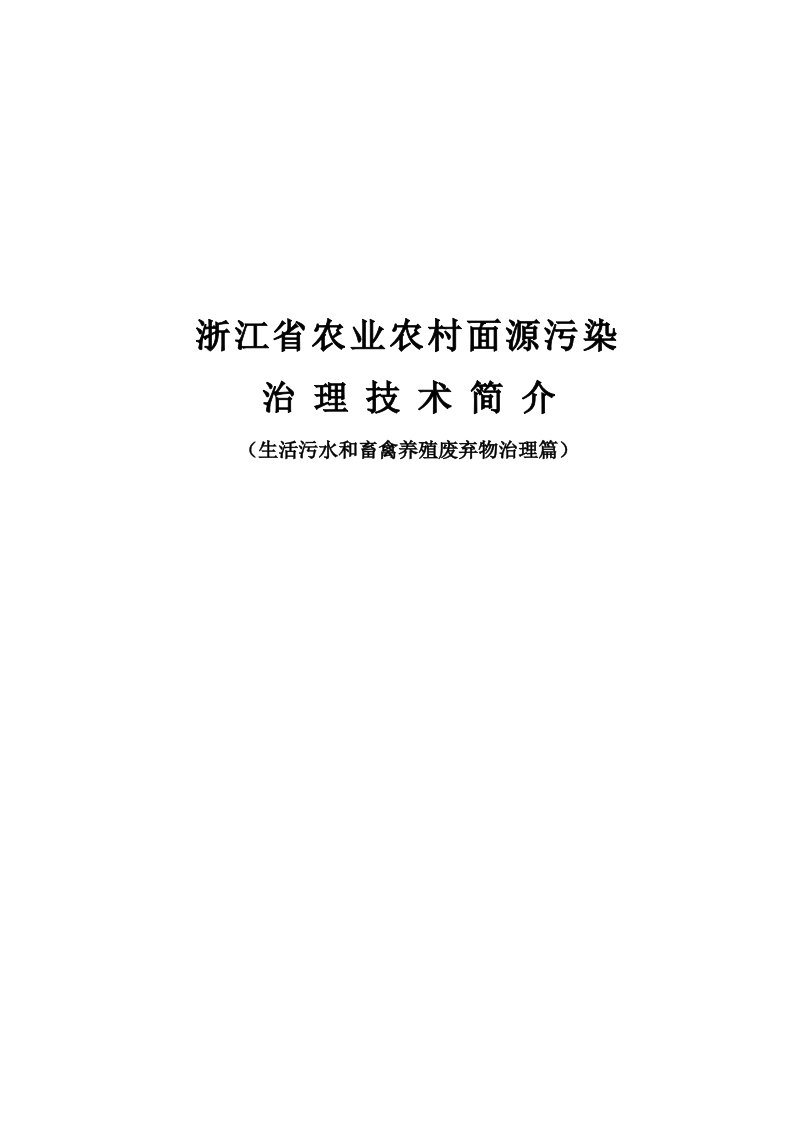 农村面源污染治理技术