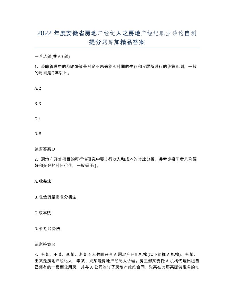 2022年度安徽省房地产经纪人之房地产经纪职业导论自测提分题库加答案