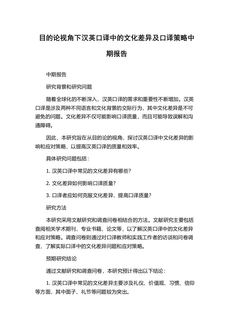 目的论视角下汉英口译中的文化差异及口译策略中期报告