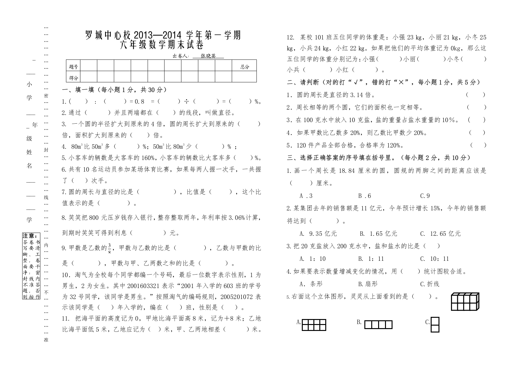 罗城中心校2013—2014学年六年级上数学期末模拟试卷(2)