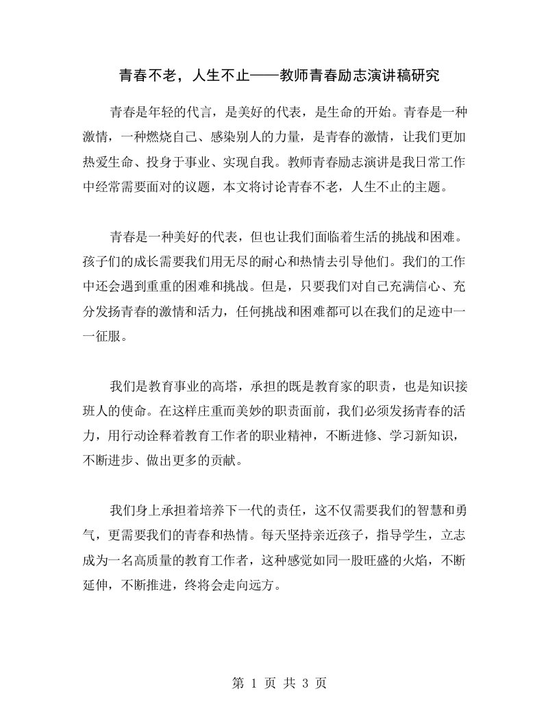 青春不老，人生不止——教师青春励志演讲稿研究