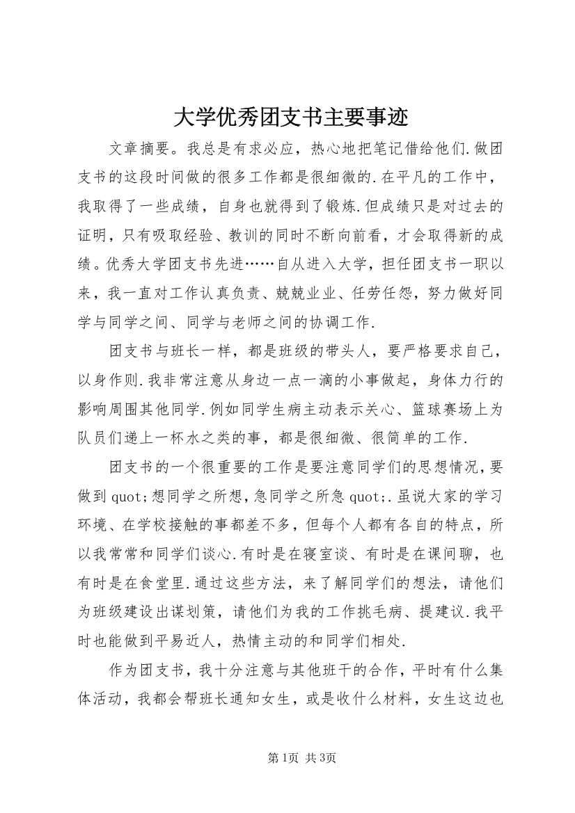 大学优秀团支书主要事迹