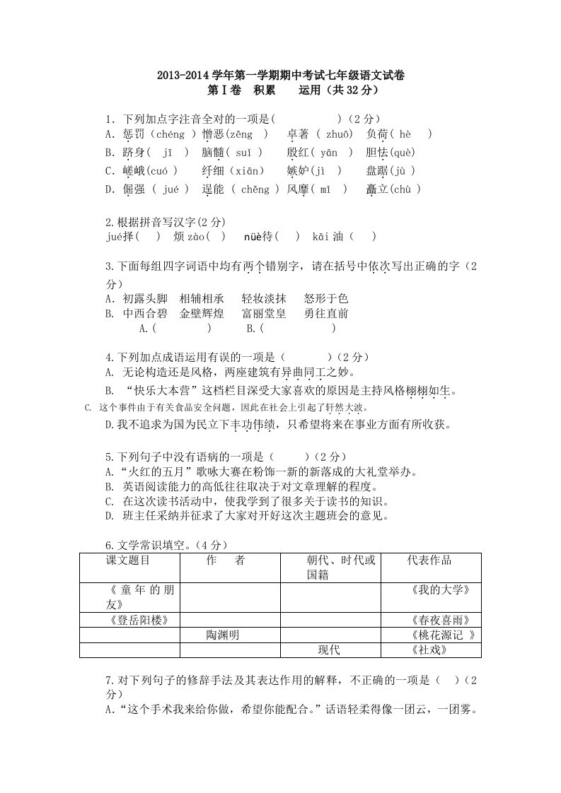 七年级上学期期中考试语文