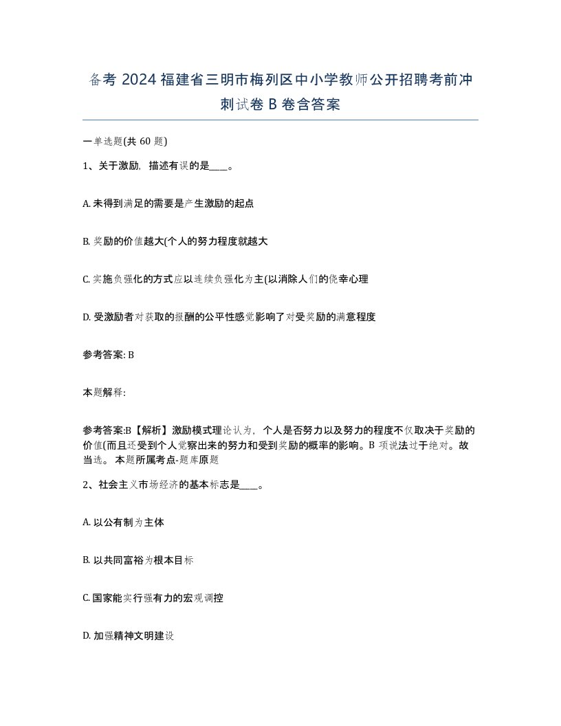 备考2024福建省三明市梅列区中小学教师公开招聘考前冲刺试卷B卷含答案