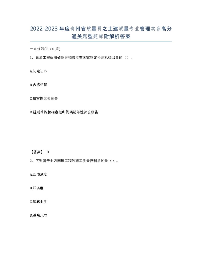 2022-2023年度贵州省质量员之土建质量专业管理实务高分通关题型题库附解析答案