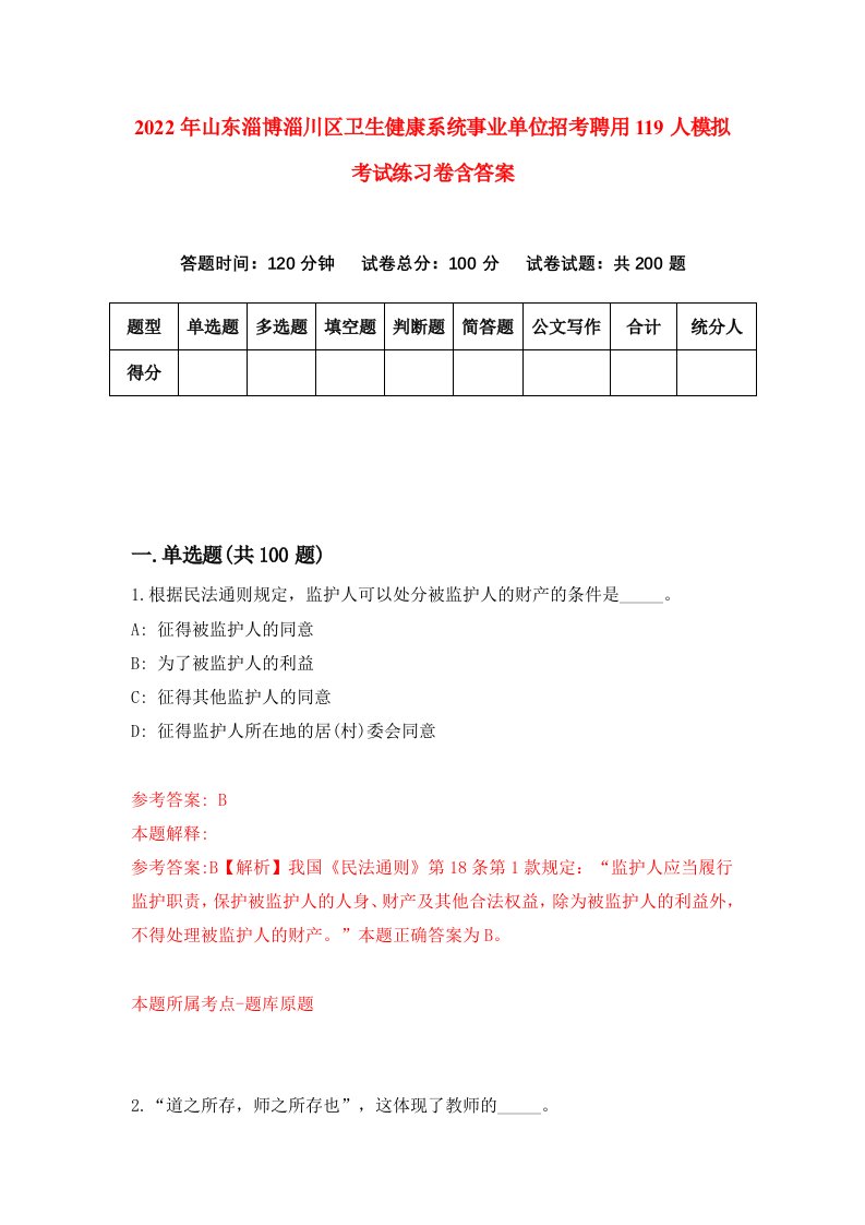 2022年山东淄博淄川区卫生健康系统事业单位招考聘用119人模拟考试练习卷含答案第1套