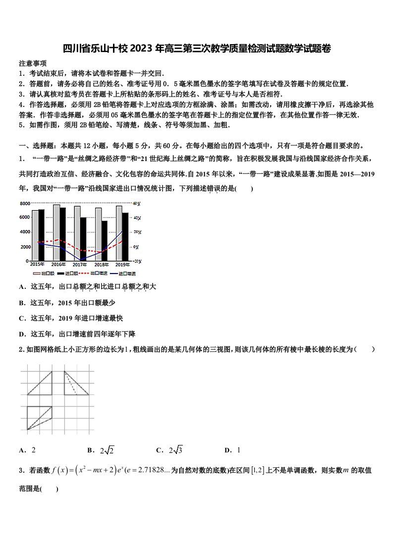 四川省乐山十校2023年高三第三次教学质量检测试题数学试题卷