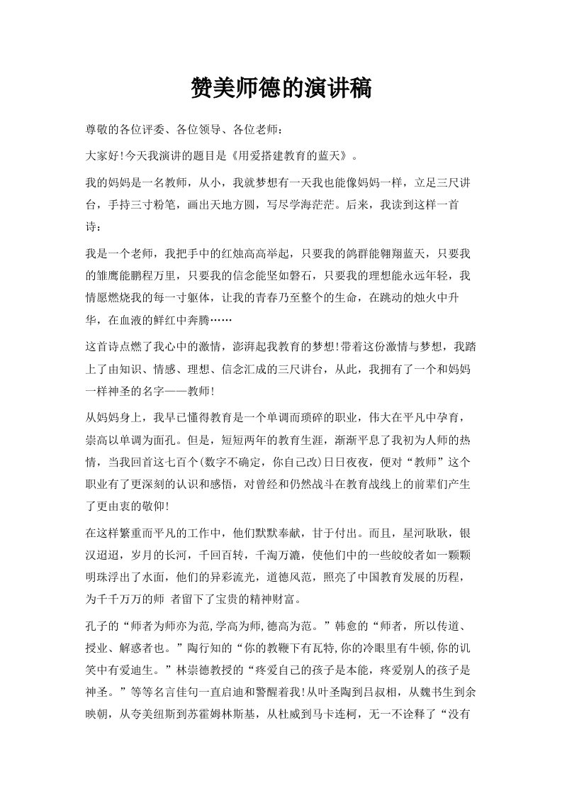 赞美师德的演讲稿