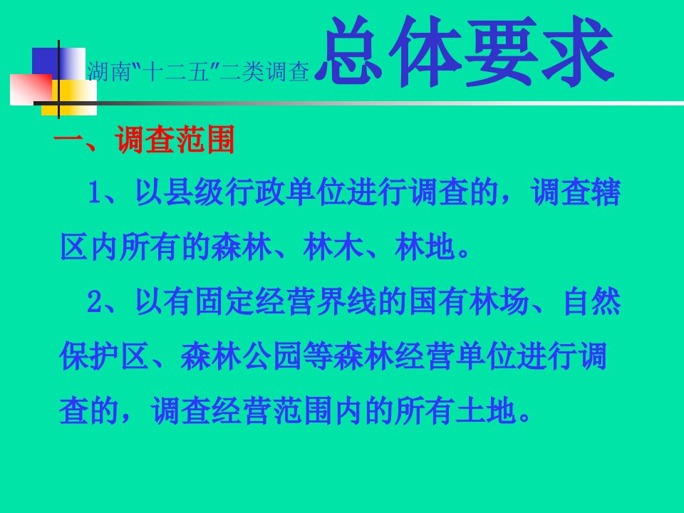 二类调查技术标准培训课件