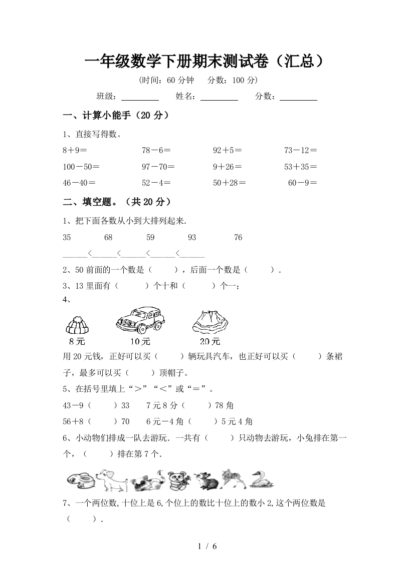 一年级数学下册期末测试卷(汇总)