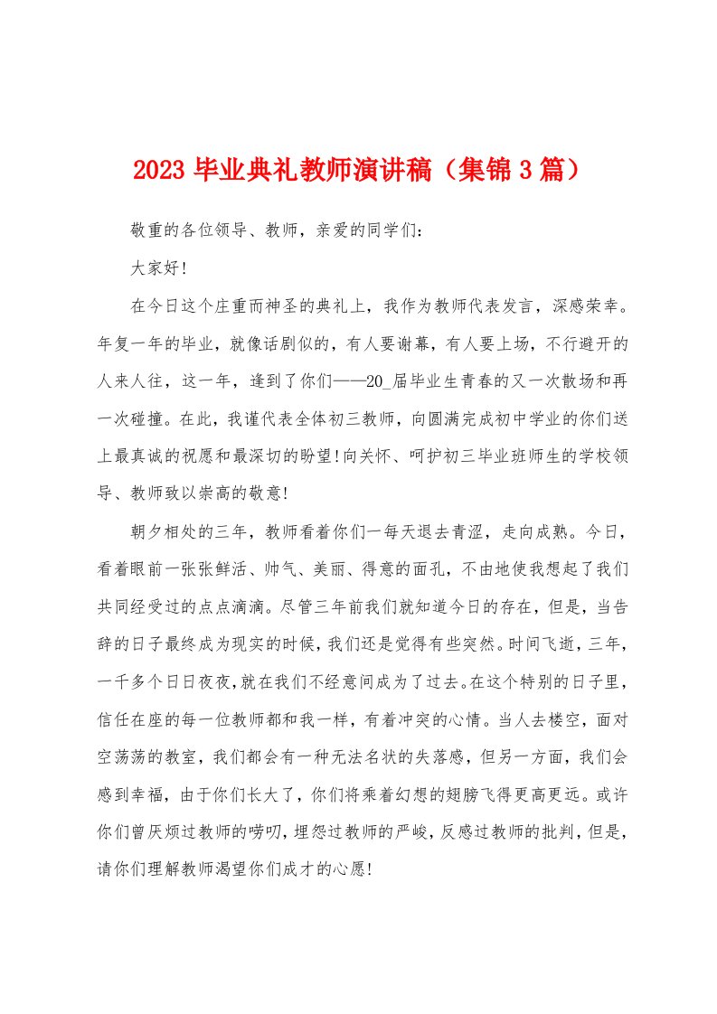 2023年毕业典礼教师演讲稿（3篇）