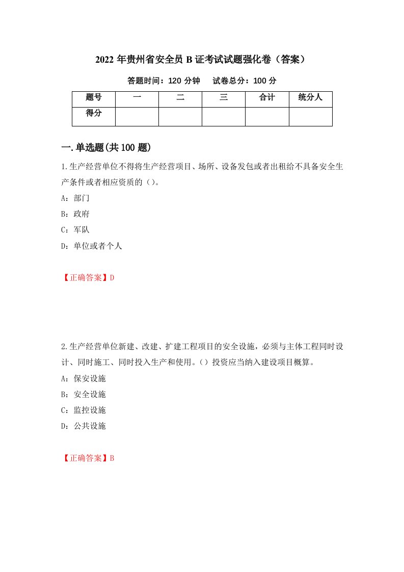 2022年贵州省安全员B证考试试题强化卷答案第29套